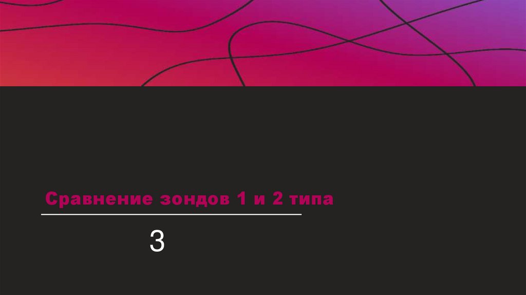 Сравнение зондов 1 и 2 типа