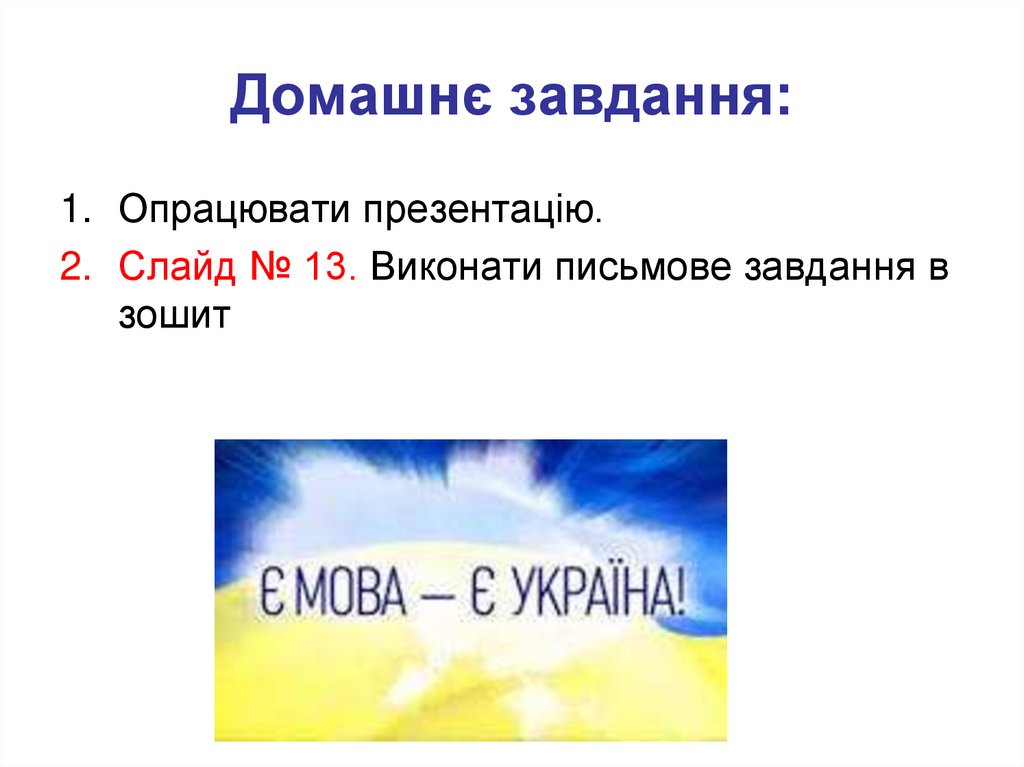 Домашнє завдання: