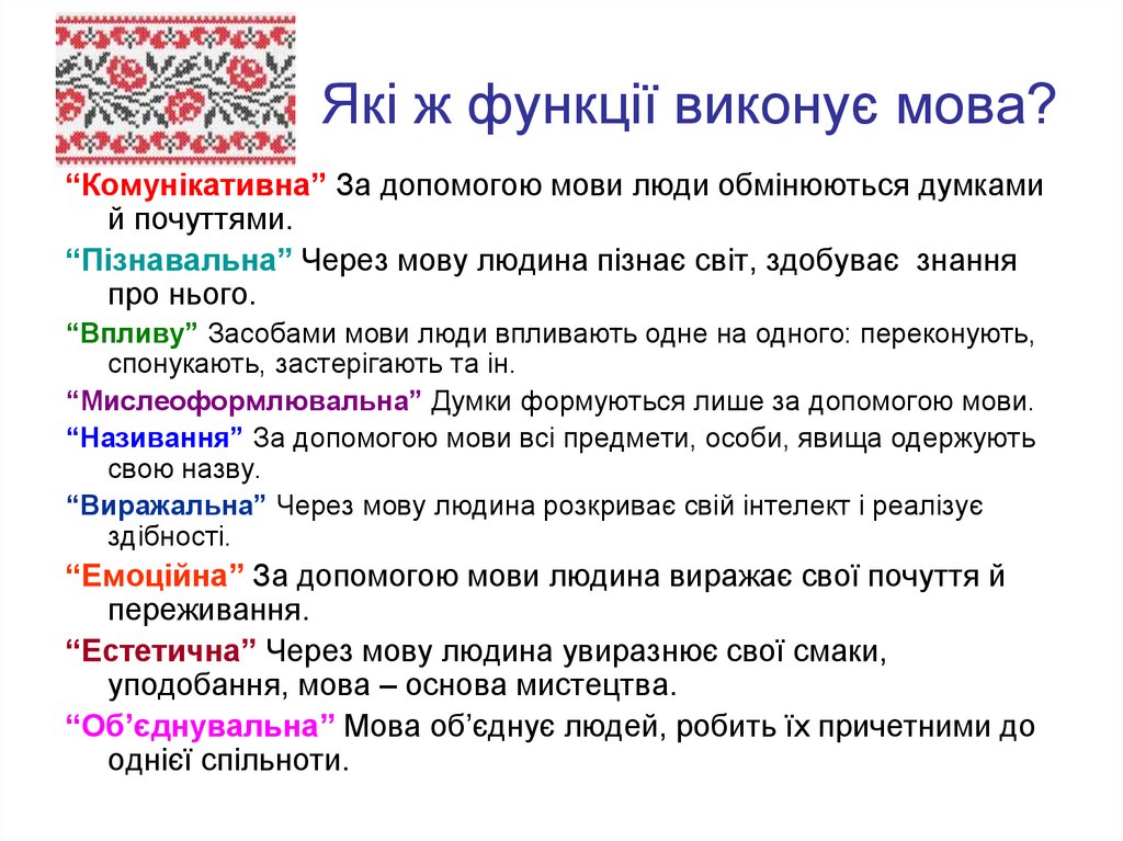 Які ж функції виконує мова?