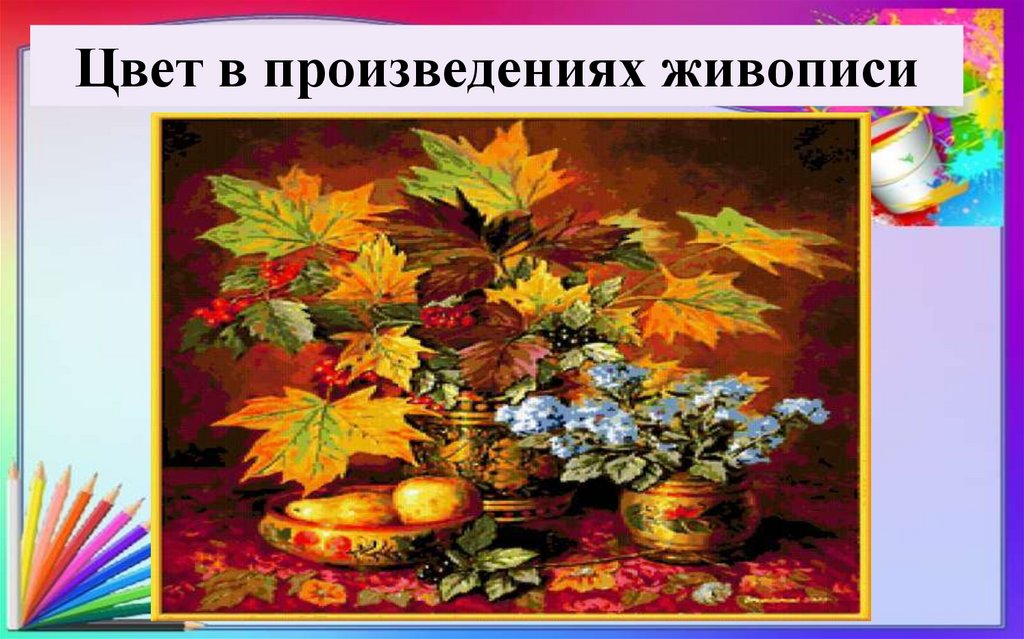 Цвет в произведениях живописи