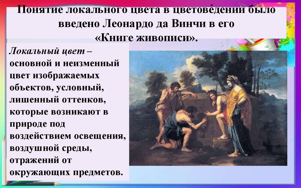 Понятие локального цвета в цветове́дении было введено Леонардо да Винчи в его «Книге живописи».