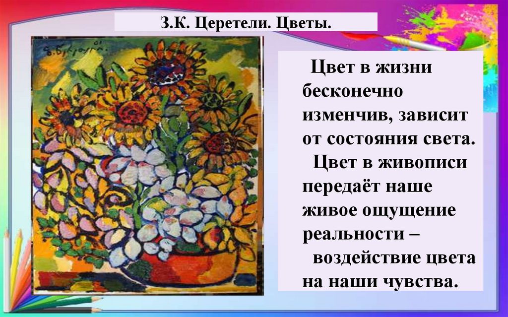 З.К. Церетели. Цветы.