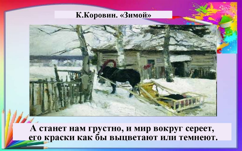 К.Коровин. «Зимой»