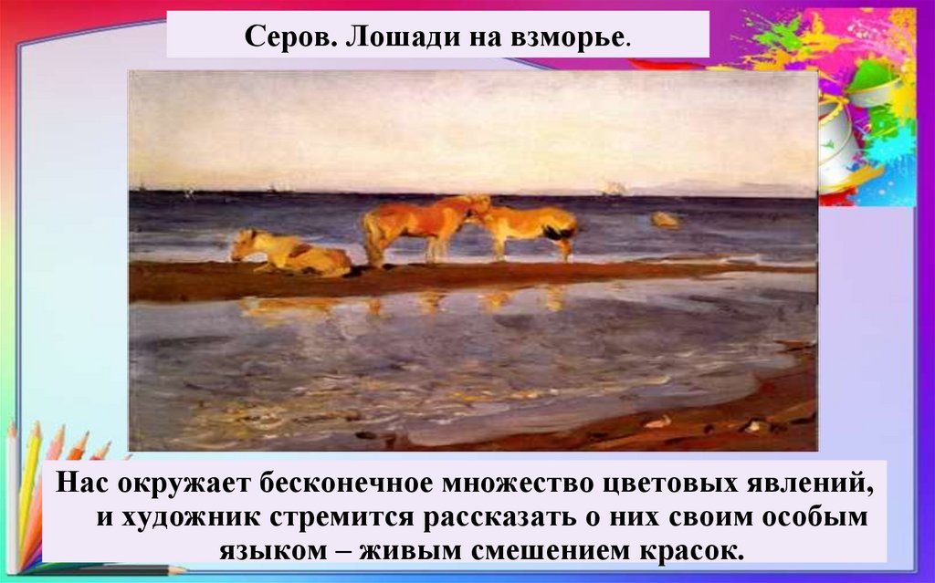 Серов. Лошади на взморье.