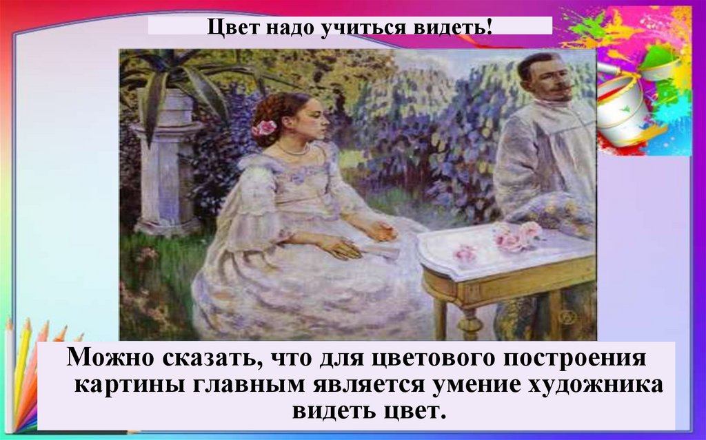 Цвет надо учиться видеть!