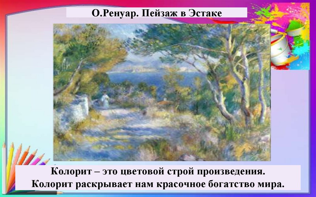 О.Ренуар. Пейзаж в Эстаке