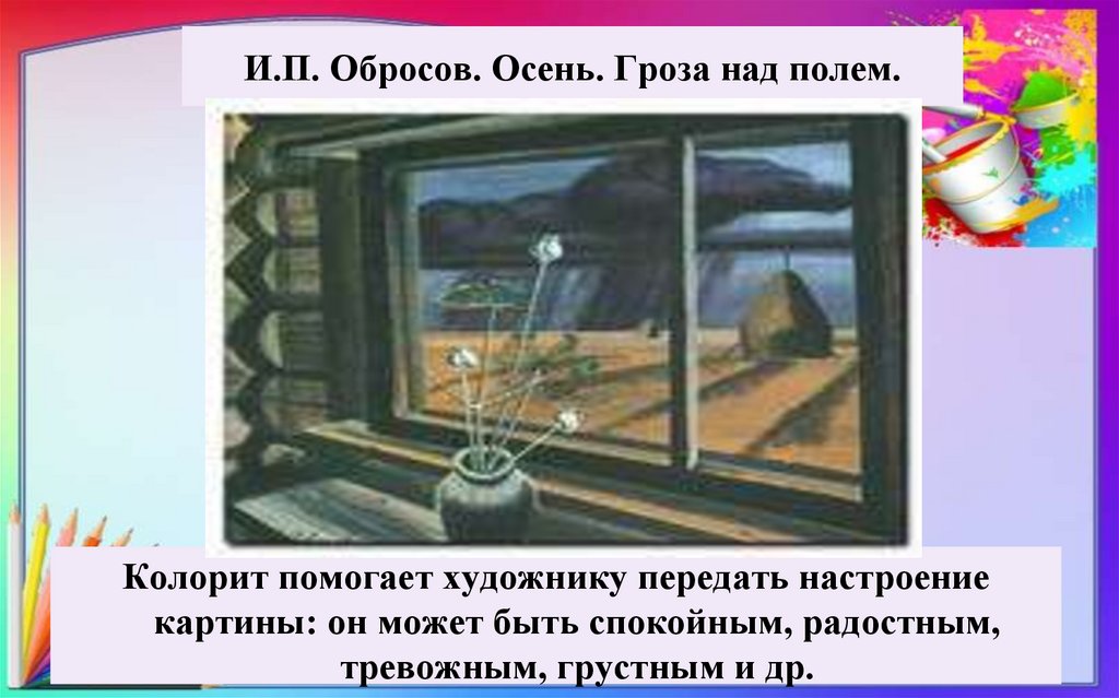 И.П. Обросов. Осень. Гроза над полем.