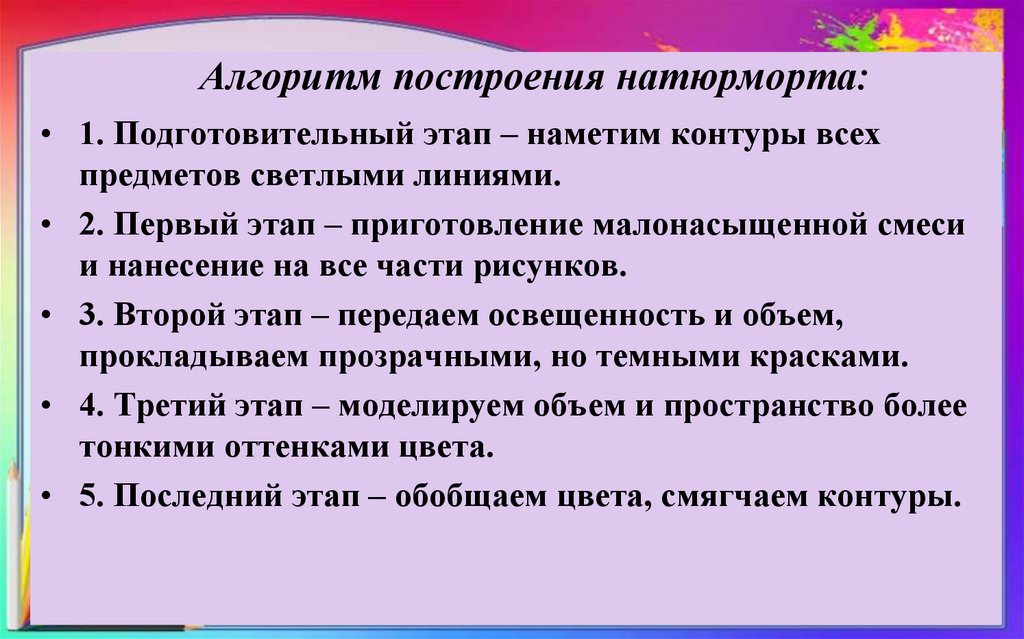 Алгоритм построения натюрморта: