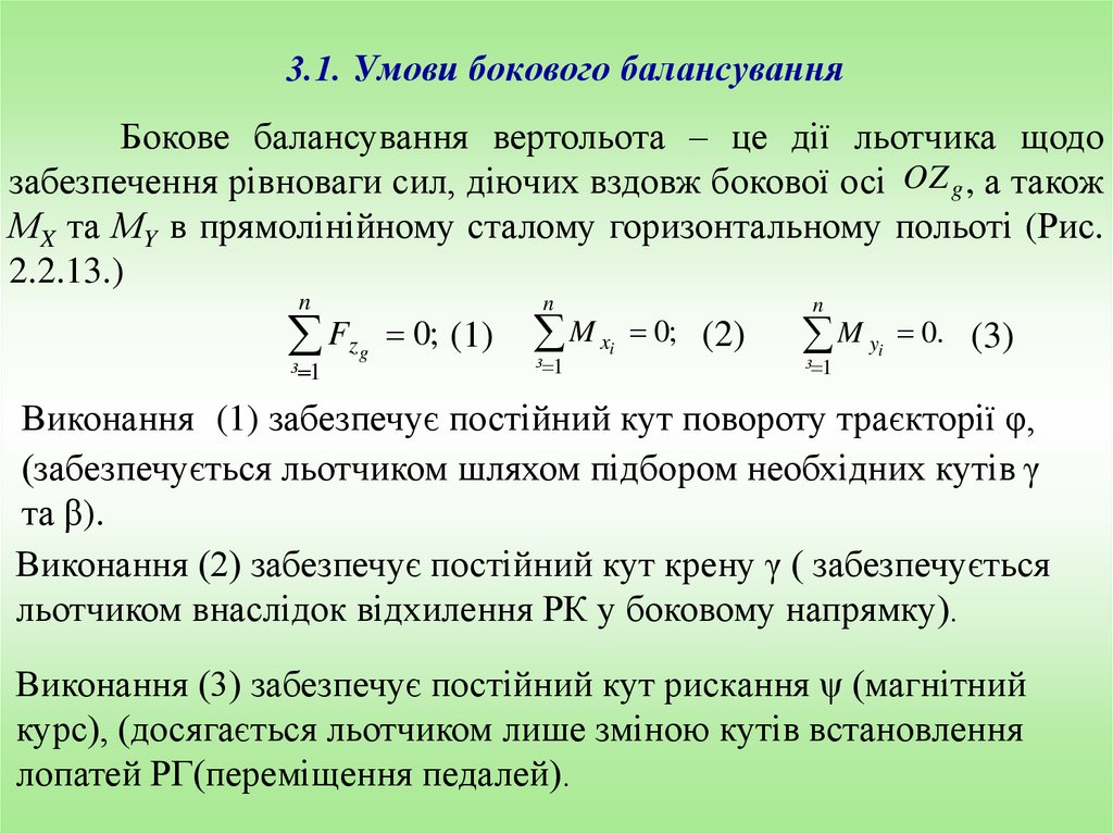 3.1. Умови бокового балансування