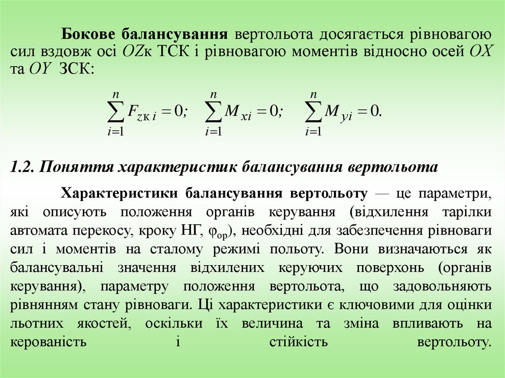 Бокове балансування вертольота досягається рівновагою сил вздовж осі ОZк ТСК і рівновагою моментів відносно осей ОХ та ОY ЗСК: