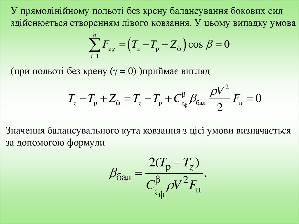 У прямолінійному польоті без крену балансування бокових сил здійснюється створенням лівого ковзання. У цьому випадку умова (при