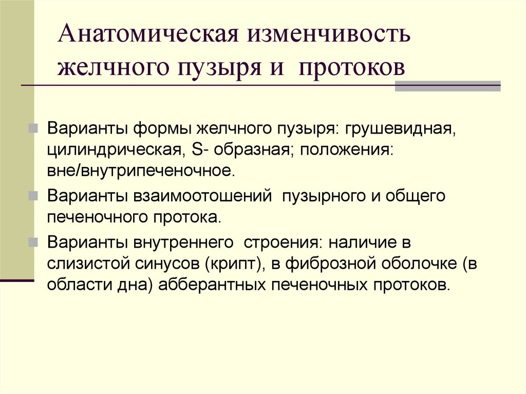 Анатомическая изменчивость желчного пузыря и протоков