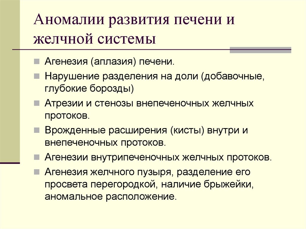 Аномалии развития печени и желчной системы