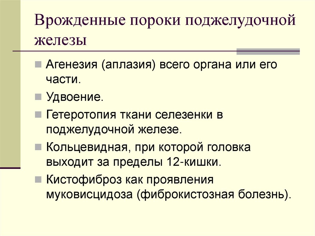 Врожденные пороки поджелудочной железы