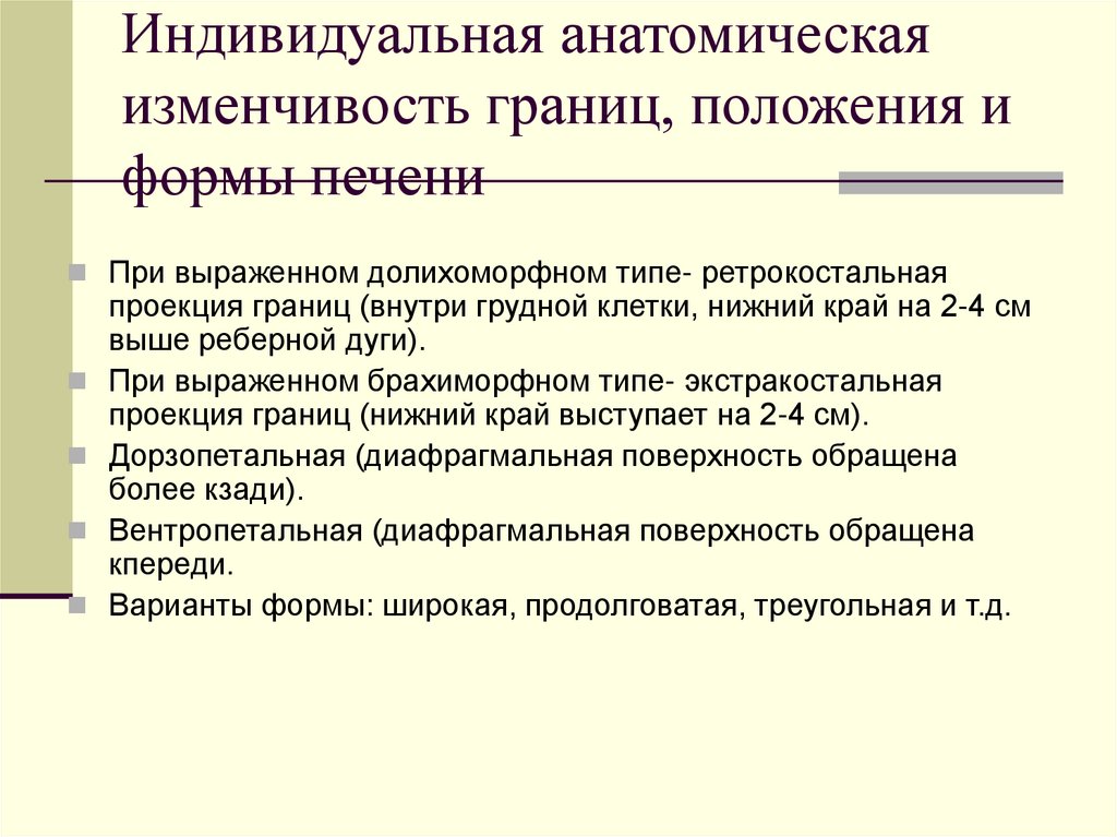 Индивидуальная анатомическая изменчивость границ, положения и формы печени