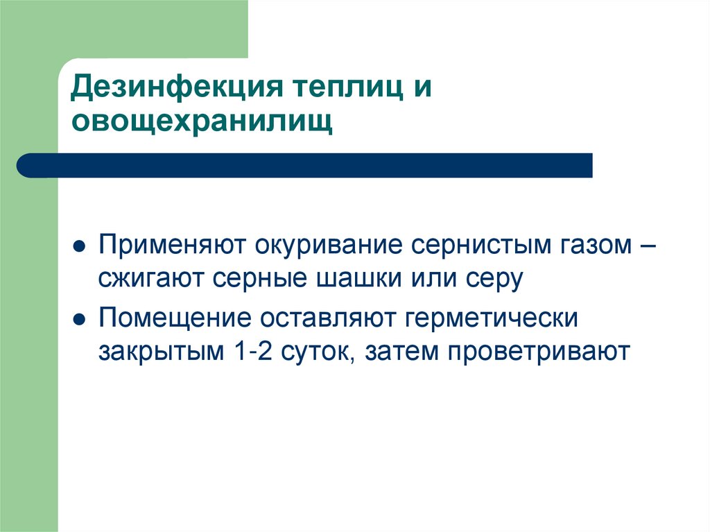 Дезинфекция теплиц и овощехранилищ