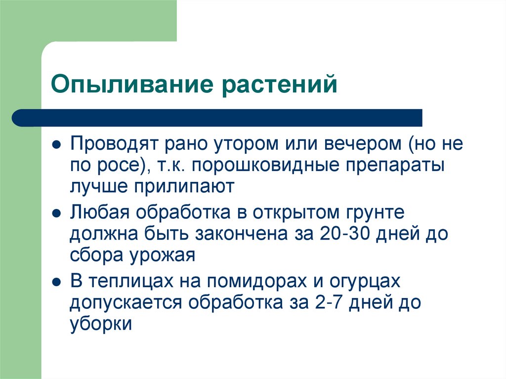 Опыливание растений