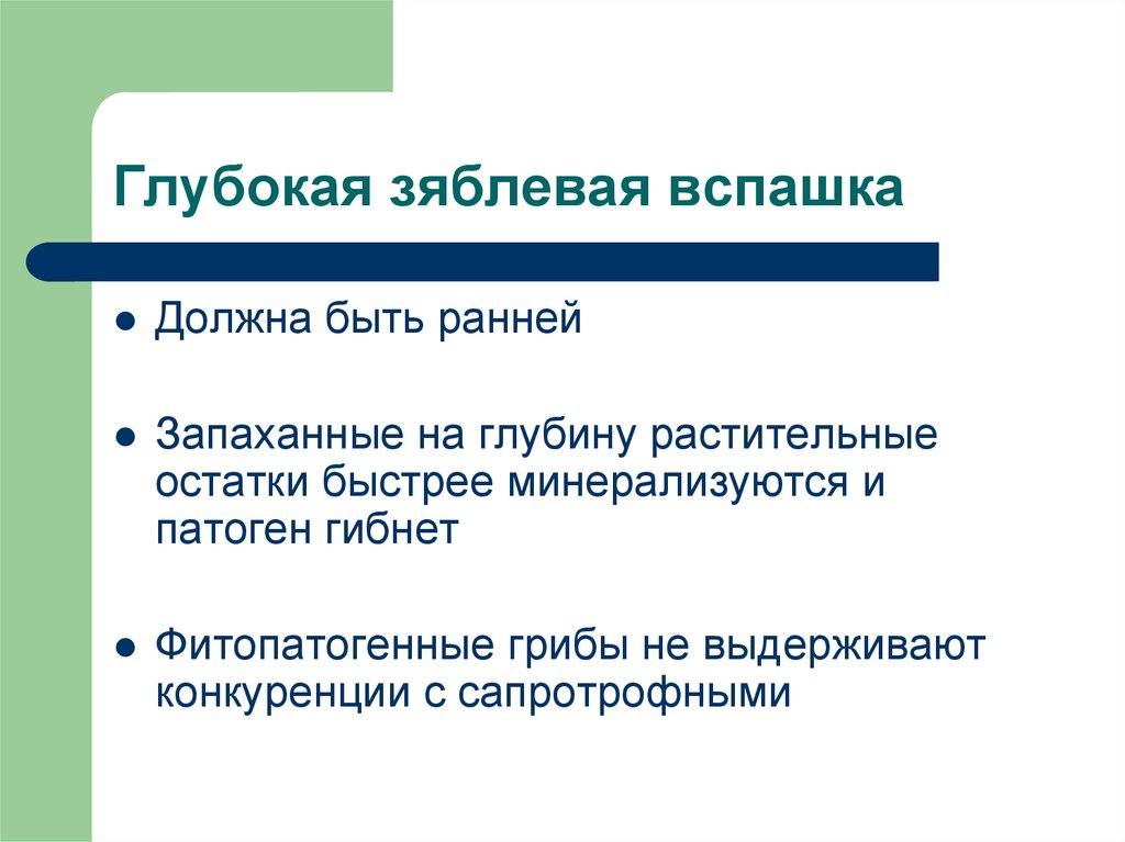 Глубокая зяблевая вспашка