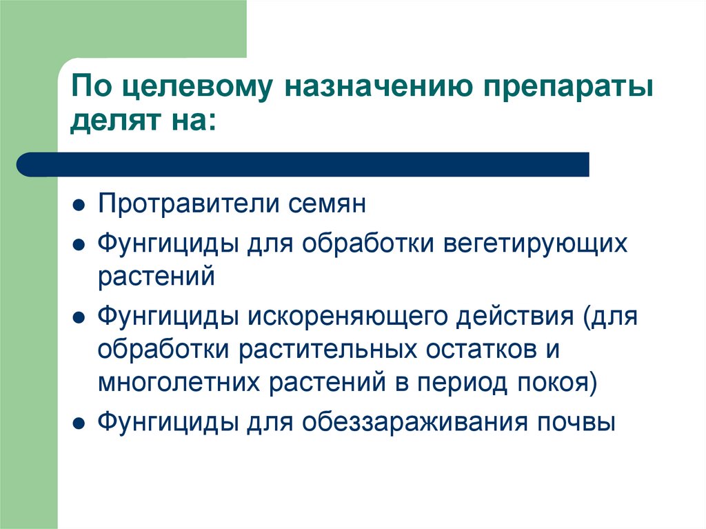 По целевому назначению препараты делят на: