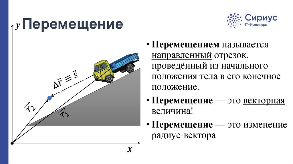 Перемещение