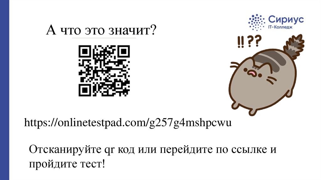 А что это значит?