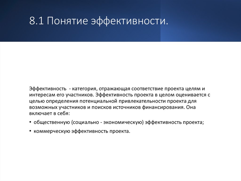8.1 Понятие эффективности.