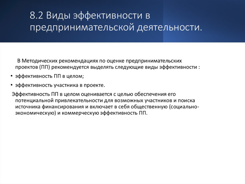 8.2 Виды эффективности в предпринимательской деятельности.