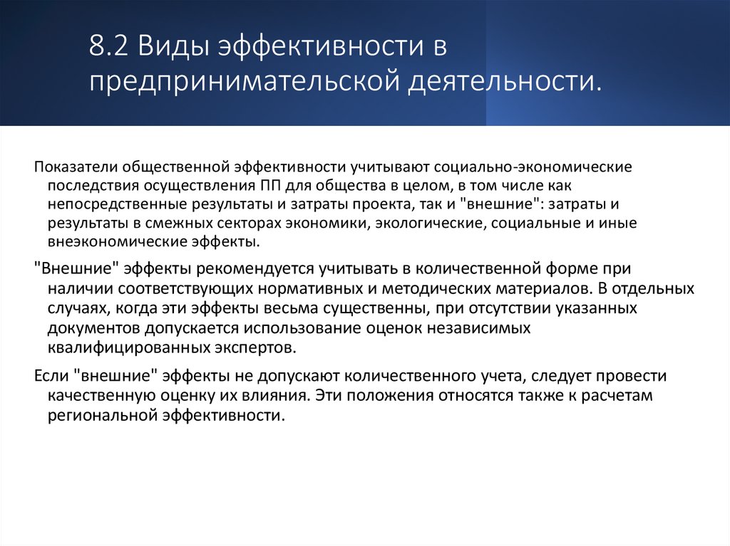 8.2 Виды эффективности в предпринимательской деятельности.