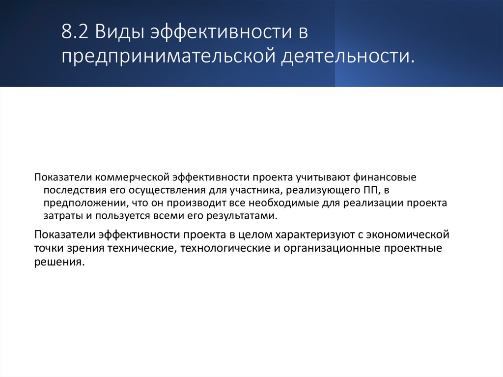 8.2 Виды эффективности в предпринимательской деятельности.