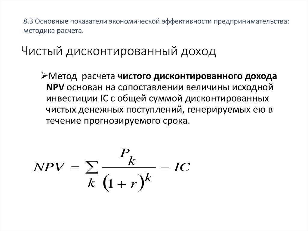 Чистый дисконтированный доход