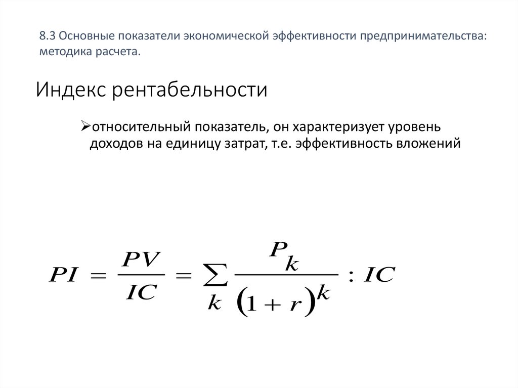 Индекс рентабельности