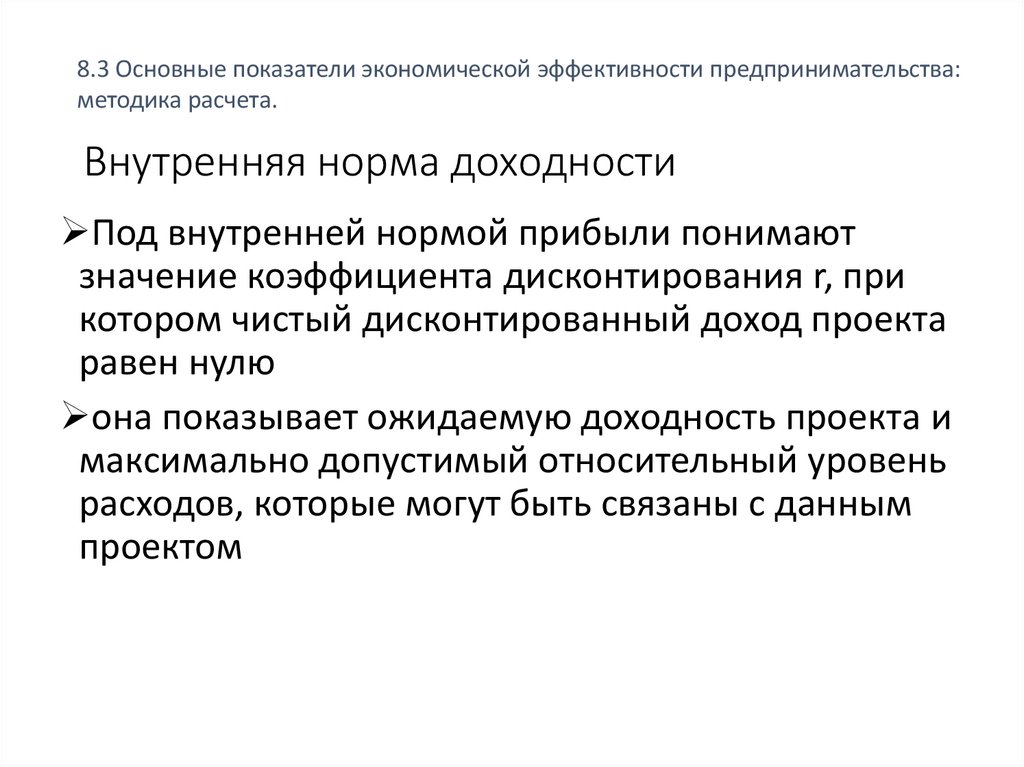 Внутренняя норма доходности