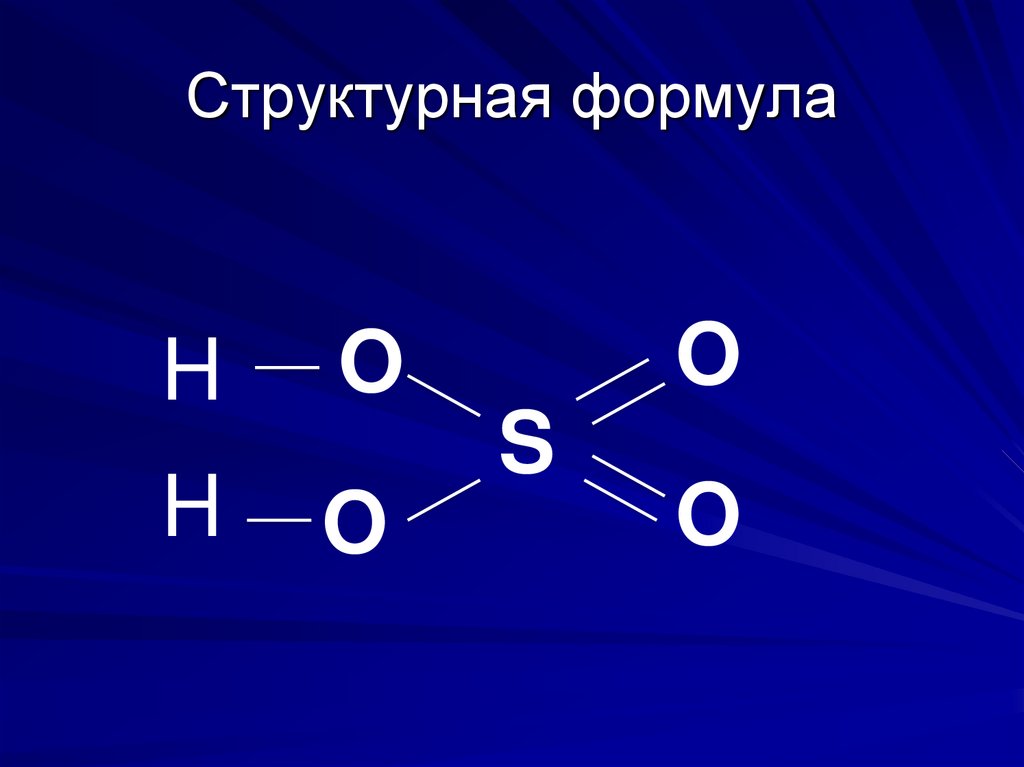 Структурная формула