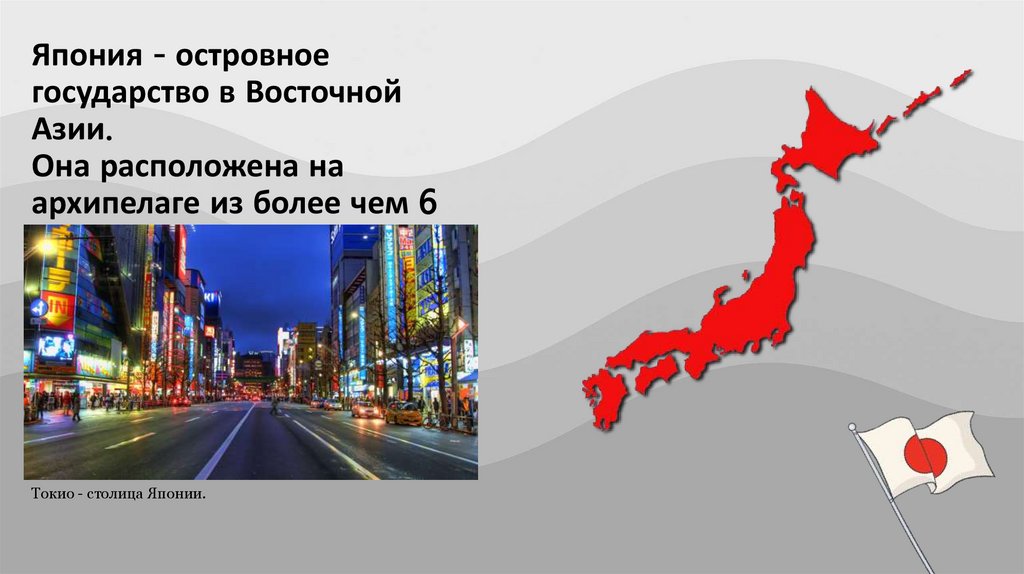 Япония - островное государство в Восточной Азии. Она расположена на архипелаге из более чем 6 000 островов.