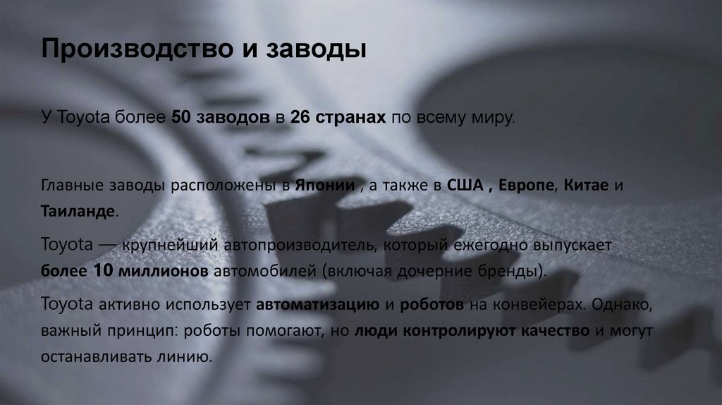 Производство и заводы