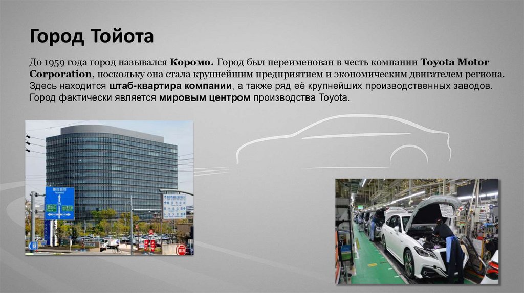 Город Тойота