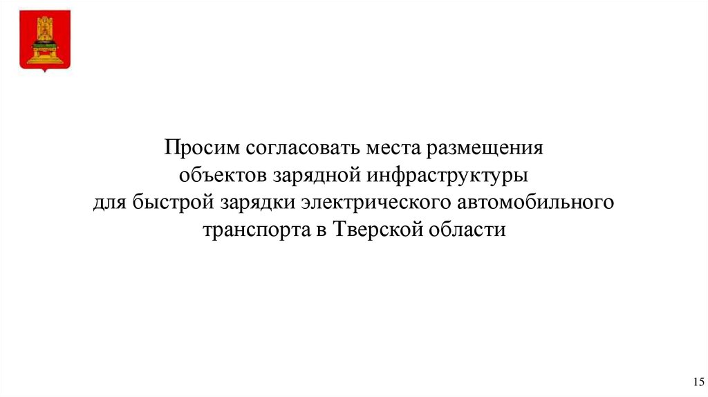 Просим согласовать места размещения объектов зарядной инфраструктуры для быстрой зарядки электрического автомобильного