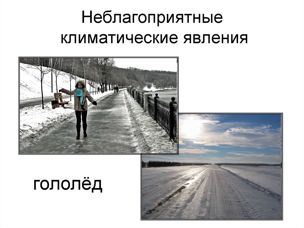 Неблагоприятные климатические явления