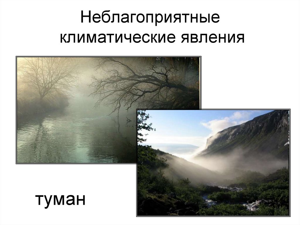 Неблагоприятные климатические явления