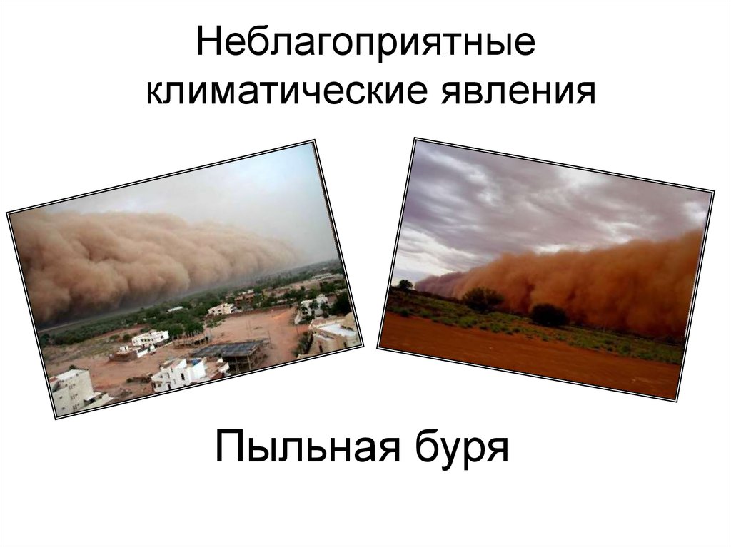 Неблагоприятные климатические явления