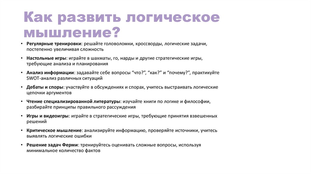 Как развить логическое мышление?