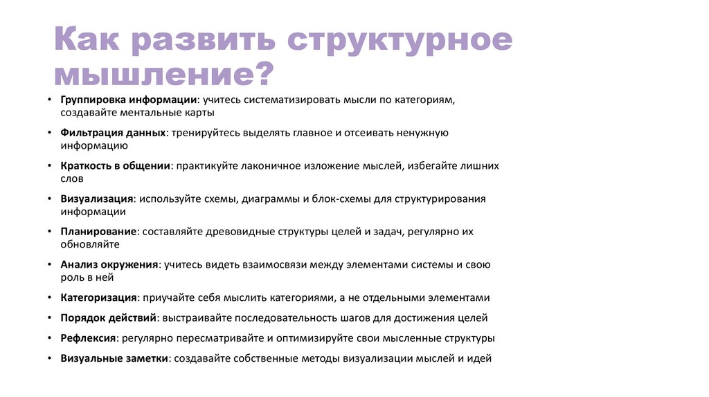 Как развить структурное мышление?