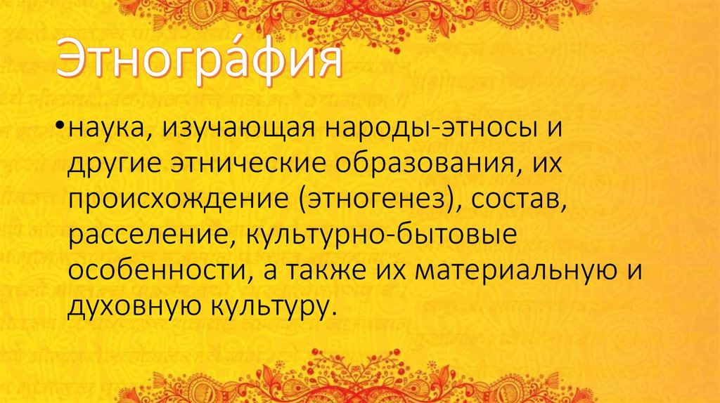 Этногра́фия