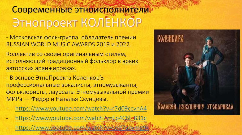 Этнопроект КОЛЕНКОР