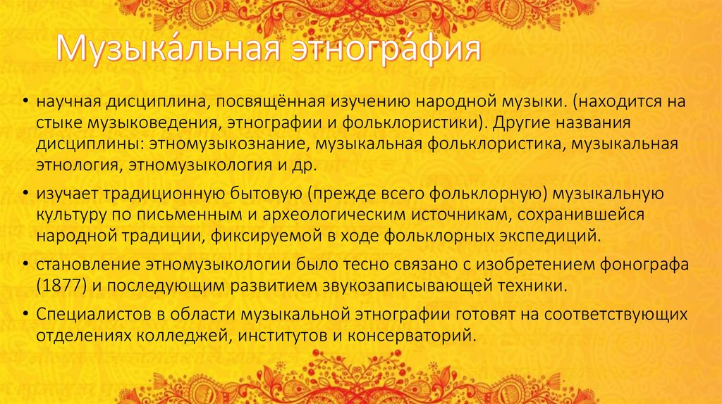 Музыка́льная этногра́фия