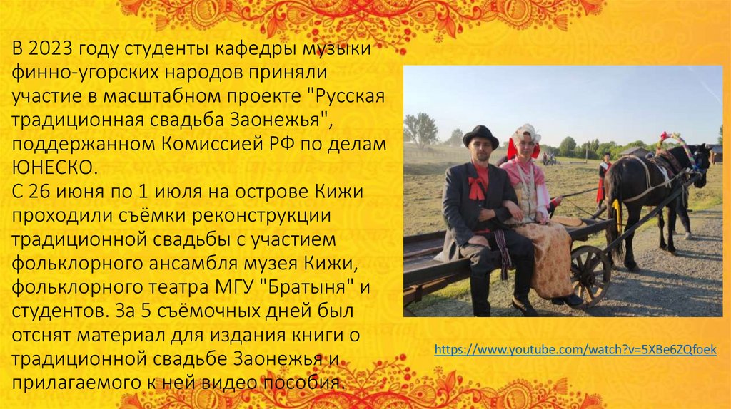 В 2023 году студенты кафедры музыки финно-угорских народов приняли участие в масштабном проекте "Русская традиционная свадьба