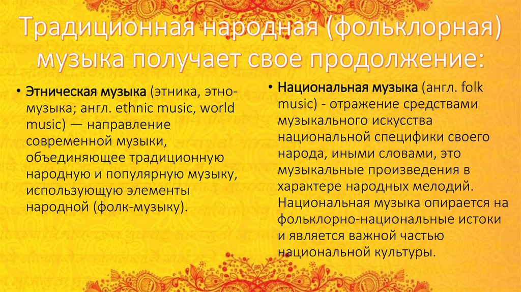 Традиционная народная (фольклорная) музыка получает свое продолжение: