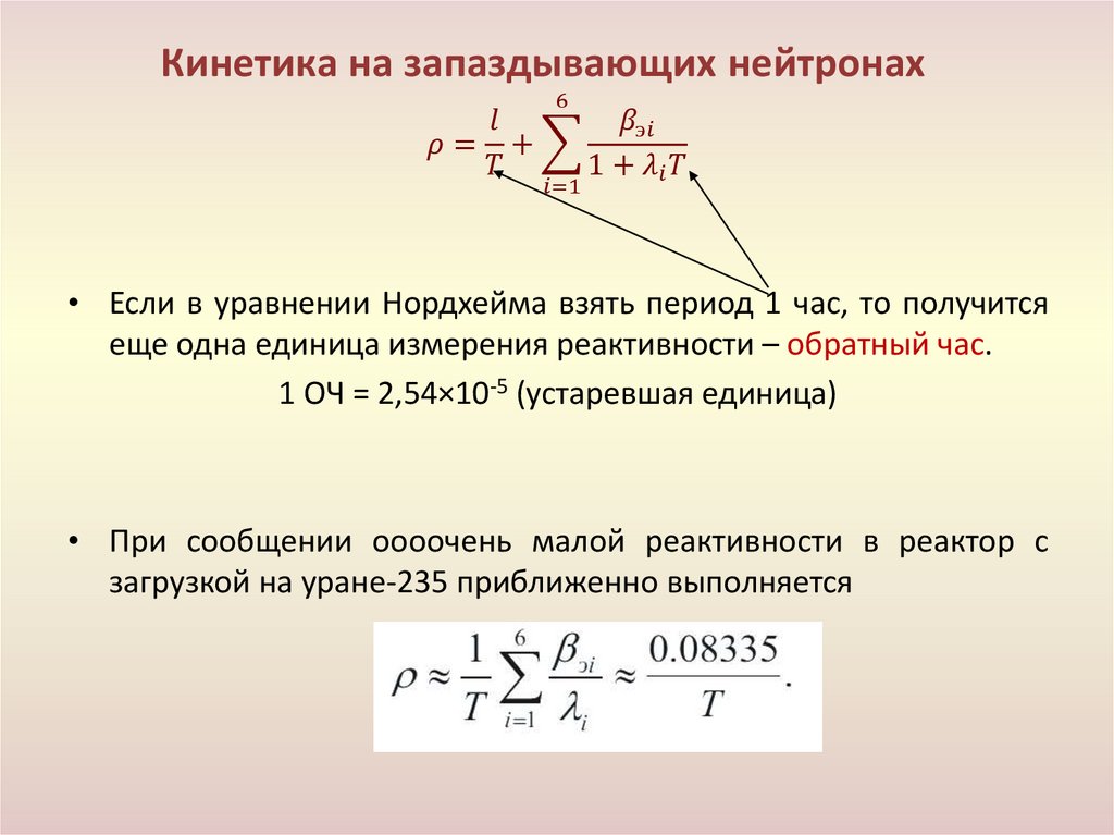 Кинетика на запаздывающих нейтронах