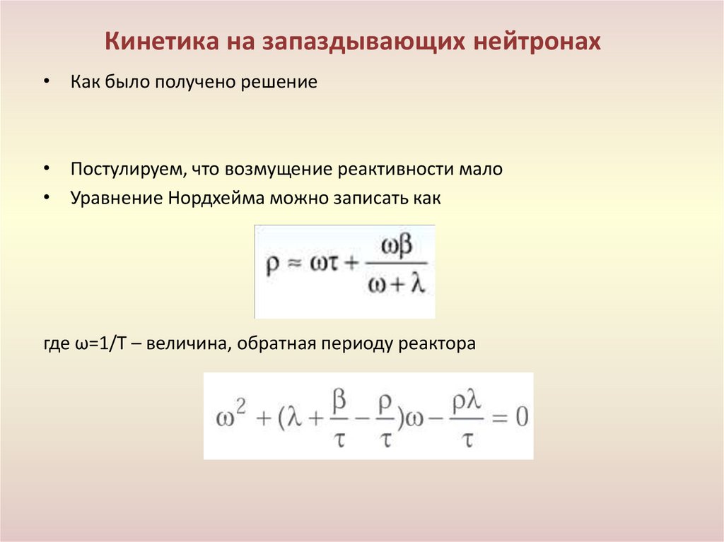 Кинетика на запаздывающих нейтронах