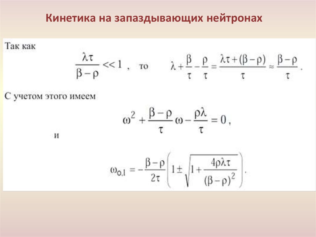 Кинетика на запаздывающих нейтронах